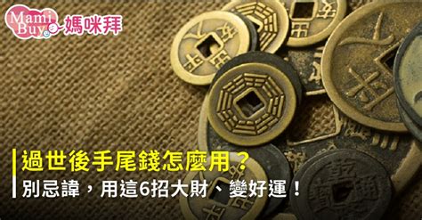 釘子錢放哪裡|手尾錢該怎麼用？達人曝5方法添財運